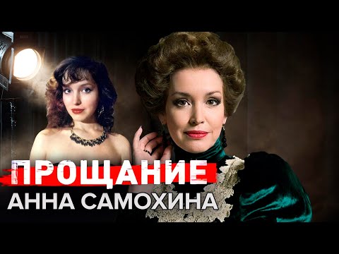 Видео: Анна Самохина. Прощание