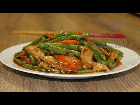 Видео: Стручковая фасоль жареная с соевым мясом (四季豆炒蛋白肉, Sìjì dòu chǎo dànbái ròu). Китайская кухня.