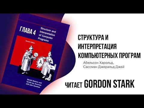 Видео: Слушать структуры и интерпретация компьютерных программ глава 5.2