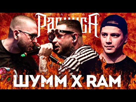 Видео: ШУММ х RAM aka ГРЯЗНЫЙ РАМИРЕС - КУБОК МЦ (РЕАКЦИЯ ПАЧУКИ)