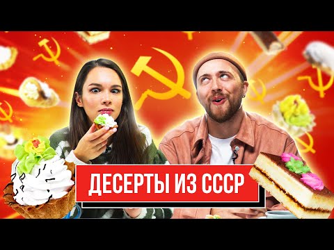 Видео: Пробуем ПОПУЛЯРНЫЕ ДЕСЕРТЫ из СССР | **НОСТАЛЬГИЯ по ДЕТСТВУ**