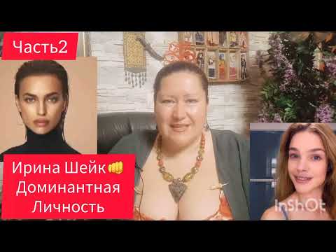 Видео: ИРИНА ШЕЙК🔥И ЕЕ МУЖЧИНЫ 🎬ЧАСТЬ 2 #знаменитости #обзор #рекомендации #отношения #любовь #мир #жизнь