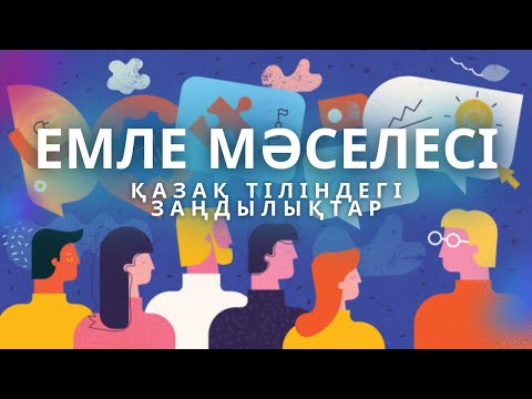 Видео: Қазақ тілінің дыбыстық жүйесі: қызықты заңдылықтар