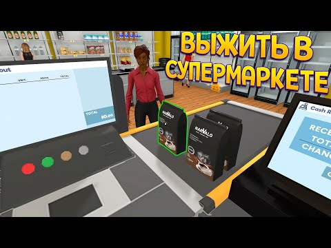 Видео: ВЫЖИТЬ В СУПЕРМАРКЕТЕ ( Supermarket Simulator )