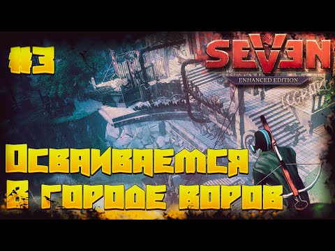 Видео: Прохождение Seven: The Days Long Gone  \ ОСВАИВАЕМСЯ В ГОРОДЕ ВОРОВ \ #3 \ Полное прохождение