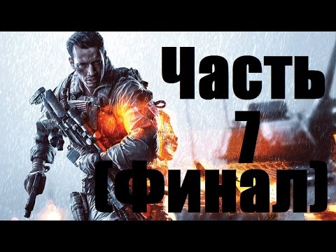 Видео: Прохождение Battlefield 4 - Часть 7: Суэц (Финал)