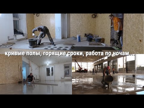 Видео: Плиточные работы в сложных условиях. Магазин со сроками- Вчера ! 100м2 за 7 дней