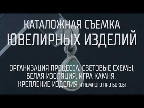 Видео: Каталожная съемка ювелирных изделий (организация, световые схемы, игра камня)