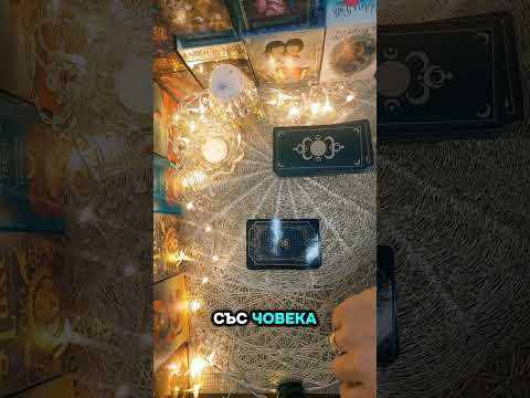 Видео: 💭❓️Ще бъдете ли отново заедно?