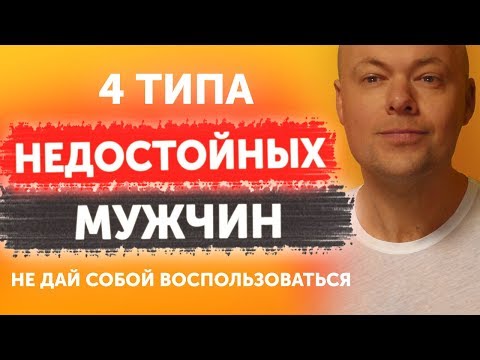 Видео: Четыре типа недостойных мужчин. Мужчины от которых нужно бежать не оглядываясь