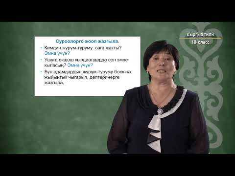 Видео: 10-класс | Кыргызский язык | Мүнөздөр