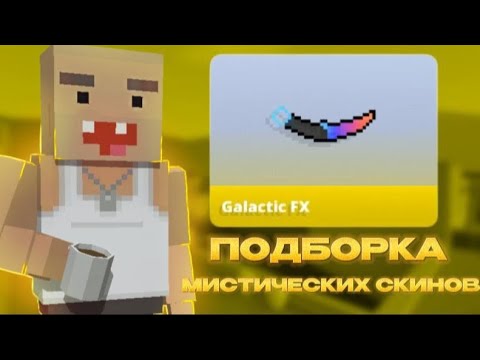 Видео: ПОДБОРКА МИСТИЧЕСКИХ СКИНОВ В Block Strike!
