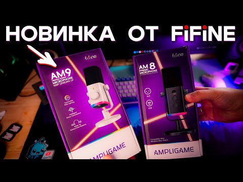 Видео: Fifine AM9 - НОВАЯ ЛЕГЕНДА? 🎙️ Подробный обзор, тест и сравнение с Fifine AM8 🎤 USB микрофон