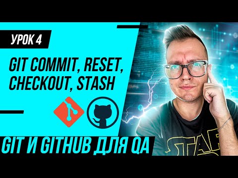 Видео: #4 GIT для тестировщика / git commit, git reset, git checkout, git stash