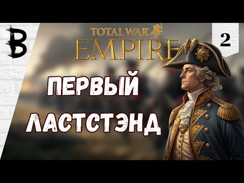 Видео: Total War: Empire Пруссия, Фридрих I #2 "Первый Ластстэнд"