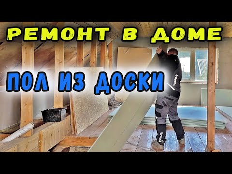 Видео: Стелю деревянный пол по балкам.Ремонт мансарды начался!