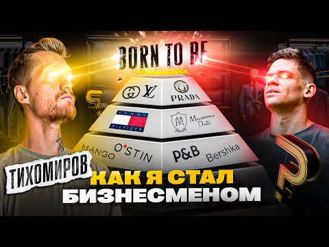 Видео: ТИХОМИРОВ: путь от ФОТО моделей до бренда BORN TO BE