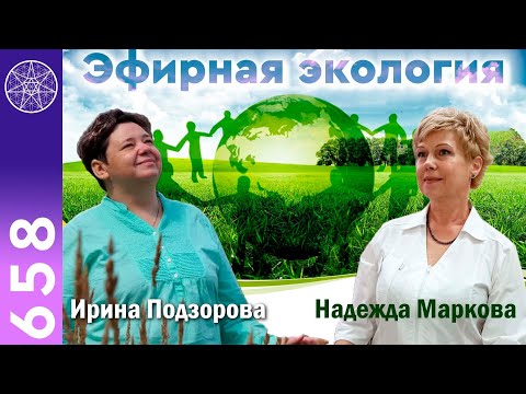 Видео: #658 Эфирная Экология. Как сохранить чистоту планеты Земля? Деметра - царица плазмоидов. Поле Света.