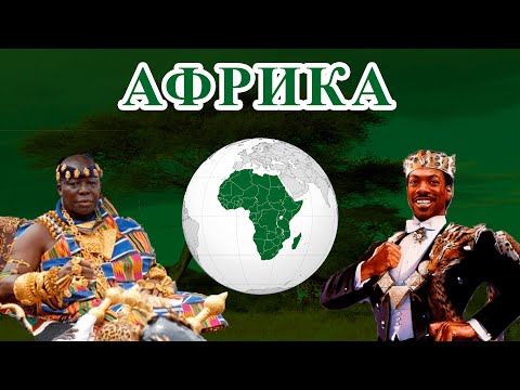 Видео: Африка - География | ҰБТ-ға дайындық