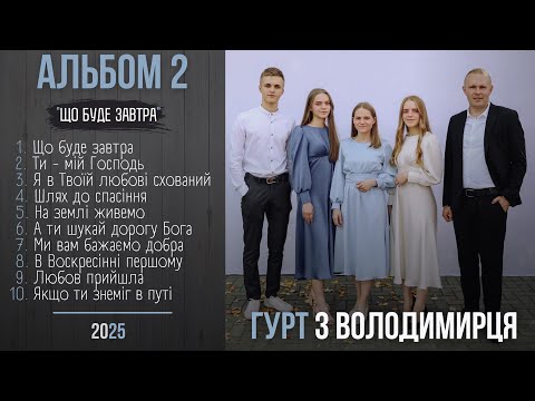 Видео: Альбом №2  «Що буде завтра» - гурт з Володимирця || STUDIO MUSIC