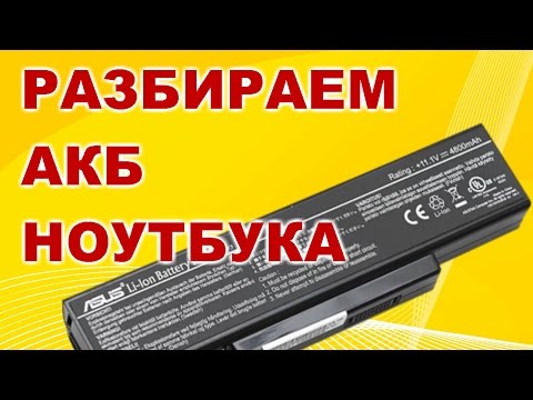 Видео: Разбираем АКБ ноутбука. Выясняем в чем неисправность.