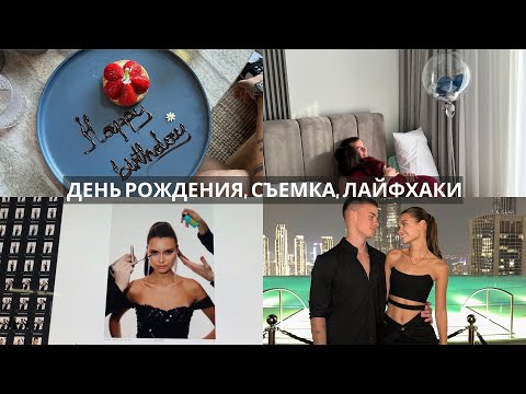 Видео: День рождения Стаса, съемка Lamoda, советы после росписи.