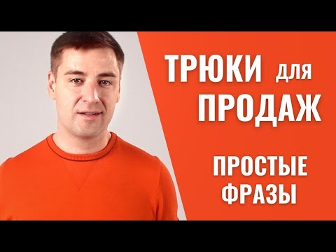 Видео: Три МОЩНЫХ ФРАЗЫ для ПРОДАЖ +PDF бонус. Простые скрипты продаж. Как увеличить продажи