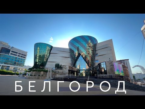 Видео: БЕЛГОРОД ЗА 24 ЧАСА | Обзор Города: Путеводитель по Удивительным Местам и Культурным Жемчужинам