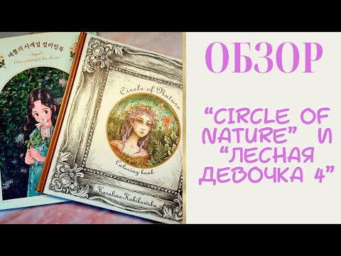 Видео: Обзор Kubikowska "Circle of Nature" и "Лесная девочка 4" - раскраски антистресс