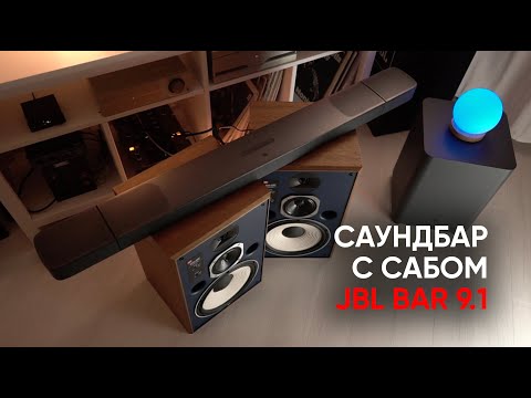 Видео: JBL BAR 9.1 беспроводной саундбар с сабвуфером, Dolby Atmos, сателлитами и даже звуком!