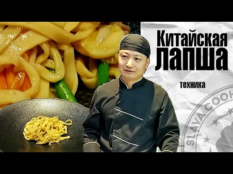 Видео: Китайская лапша. Техника приготовления. Chef Xin