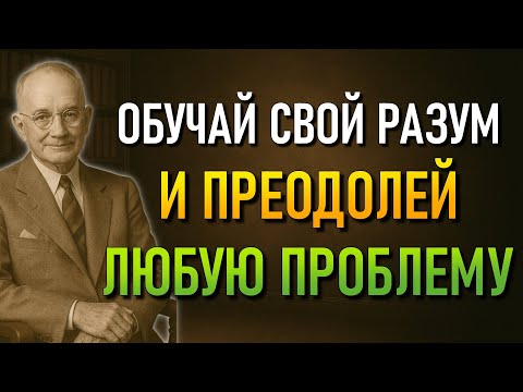 Видео: Стань психически сильным, чтобы преодолеть всё (Наполеон Хилл)