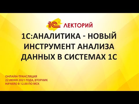 Видео: 1C:Лекторий 22.06.21 1С:Аналитика - новый инструмент анализа данных в системах 1С