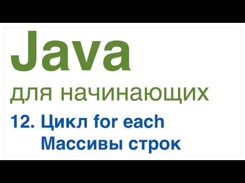 Видео: Java для начинающих. Урок 12: Цикл for each, Массивы строк.