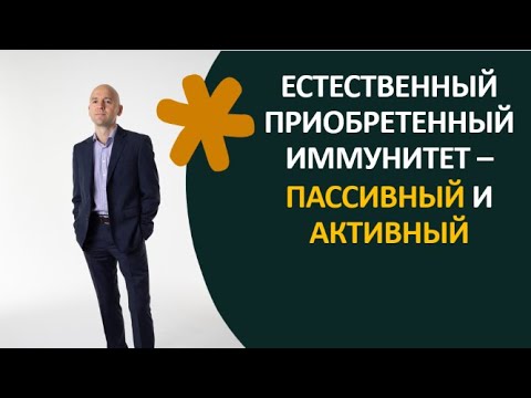 Видео: 30.3 Естественный приобретенный иммунитет — пассивный и активный