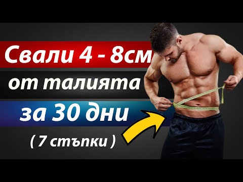 Видео: Как да изгорим мазнините от корема за 30 дни