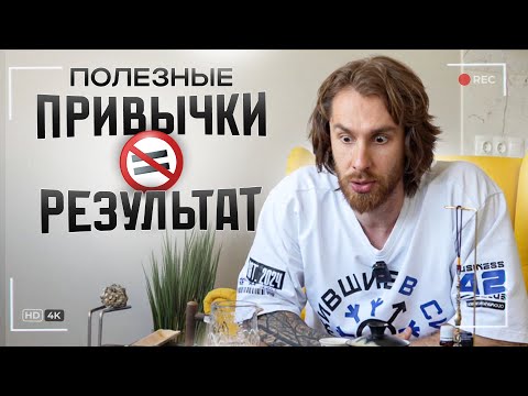 Видео: Полезные привычки НЕ работают!! Вот что реально работает.