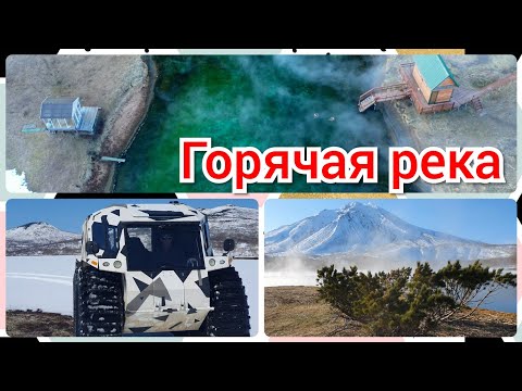 Видео: Горячая река Ходутка