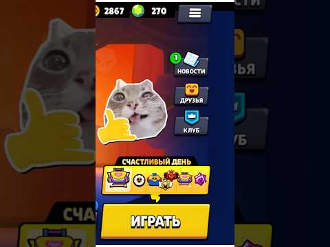 Видео: Счастливый день✨ #brawlstars #бравлстарс #games #прохождение #игры #рекомендации
