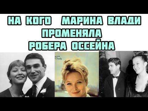 Видео: Причина развода Марины Влади и Робера Оссейна