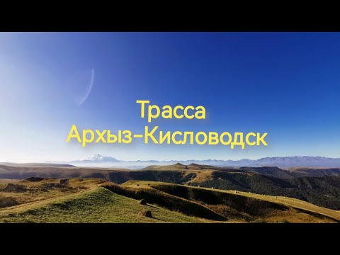 Видео: Живописная дорога Архыз-Кисловодск. Перевал Гумбаши