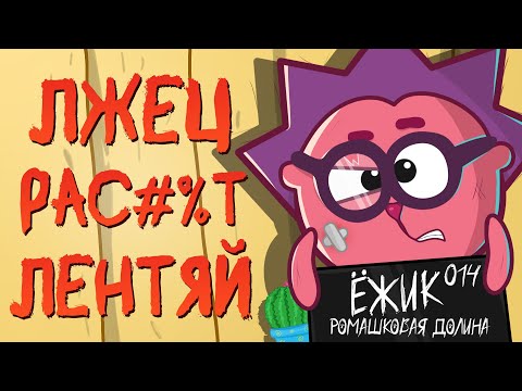 Видео: ВСЕ ГРЕХИ ЁЖИКА ИЗ СМЕШАРИКОВ