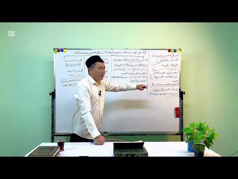 Видео: 21-САБАК (اتصال الضمير و انفصاله) МУТАММИМАТУЛ АЖРУМИЯ (متممة الآجرومية) КИТЕБИ |  АНАФИЯ ОРОЗБАЕВ 