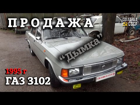 Видео: ГАЗ 3102 1995 | ПРОДАЖА | Интернет Автосалон | "Дымка"