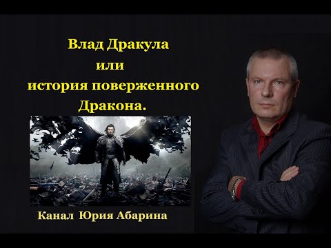 Видео: Влад Дракула или история поверженного Дракона.