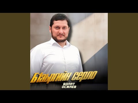 Видео: Бӏаьргийн серло