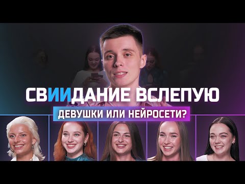Видео: Кого выберет парень: девушку или нейросеть? | СвИИдание | КУБ