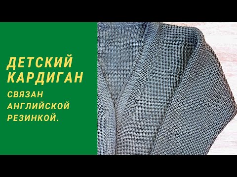 Видео: Детский кардиган