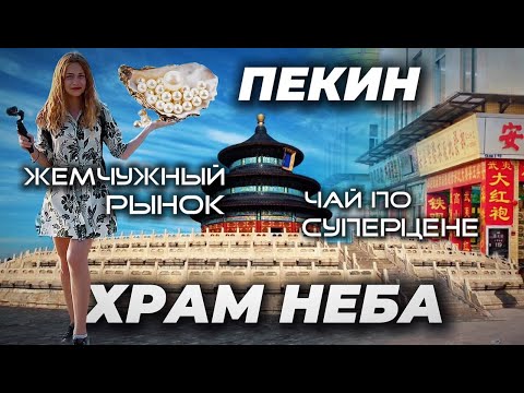 Видео: Храм Неба в Пекине | Жемчужный рынок | Китайский чай по суперцене