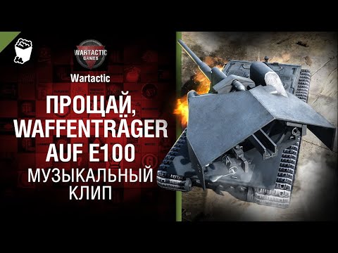 Видео: Прощай, Waffenträger auf E100 Музыкальный клип от Студия ГРЕК и @WartacticGames  World of Tanks